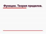 Функции. Теория пределов. - slide 1
