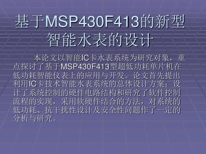 msp430f413