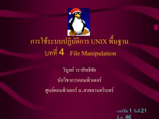 ???????????????????? UNIX ??????? ????? 4 File Manipulation