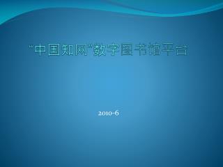 “ 中国知网 ” 数字图书馆平台