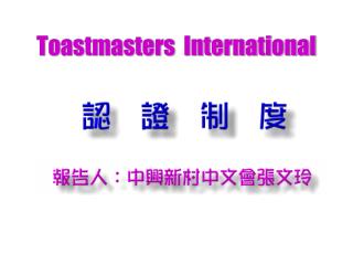 toastmasters international