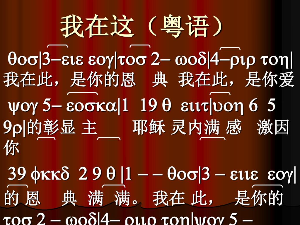 PPT - 我在这(粤语) PowerPoint Presentation, free download - ID:3387621