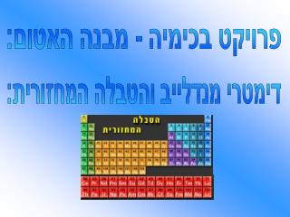 פרויקט בכימיה - מבנה האטום: