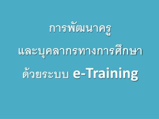e training