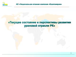 АО «Национальная атомная компания «Казатомпром»