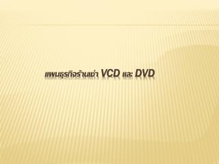 vcd dvd