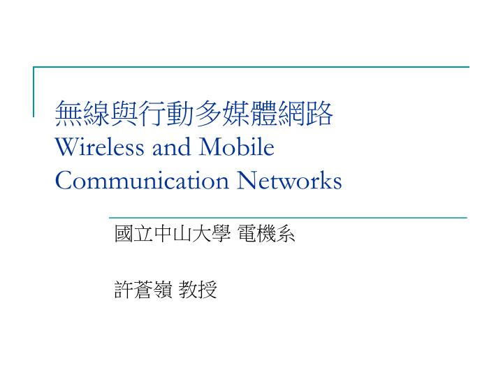 wireless and mobile communication networks