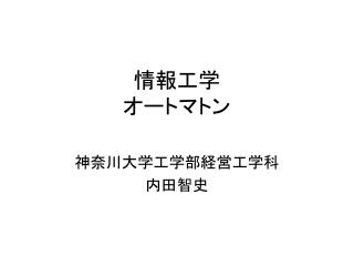 情報工学 オートマトン