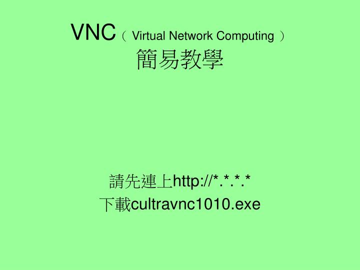 vnc virtual network computing