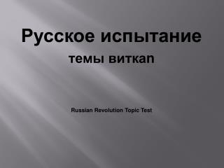 ??????? ????????? ???? ????? n Russian Revolution Topic Test