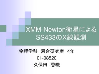 XMM-Newton 衛星による SS433 の X 線観測