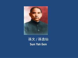 ?? / ??? Sun Yat-Sen