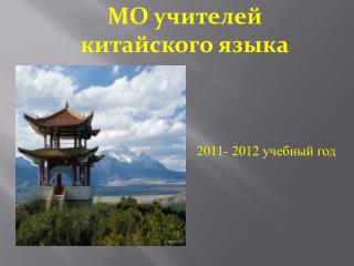 2011- 2012 учебный год