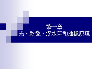 第一章 光、影像 、浮水印 和抽樣原理