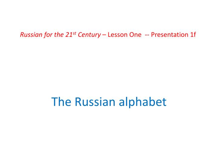 russian for the 21 st century lesson one presentation 1f