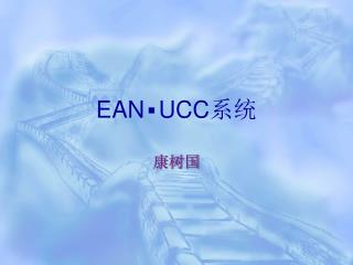 ean ucc