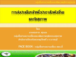 การส่งประเด็นหลักเพื่อประชาสัมพันธ์โรค และภัยสุขภาพ