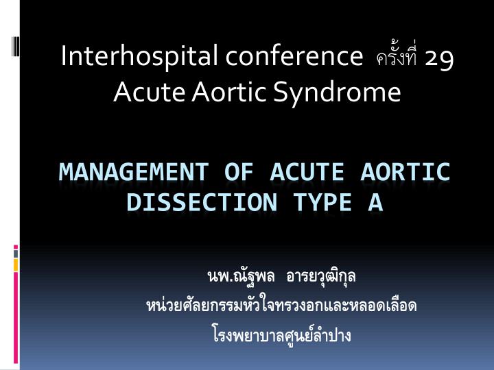 interhospital conference 29 acute aortic syndrome