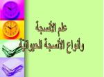 علم الأنسجة وأنواع الأنسجة الحيوانية - slide 1