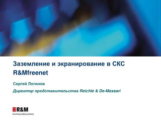 Заземление и экранирование в СКС R&amp;Mfreenet