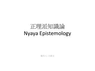 正理派知識論 Nyaya Epistemology