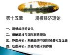 第十五章 规模经济理论 - slide 1