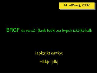 brgf ds varxzr kerk fodkl oa lwpuk izks ksfxdh