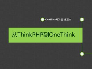 从 ThinkPHP 到 OneThink