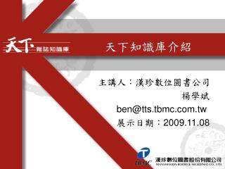 ben@tts tbmc com tw 200 9 11 08
