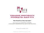 ПОВЫШЕНИЕ ЭФФЕКТИВНОСТИ ПРОИЗВОДСТВА: ВЫБОР ПУТИ Иван Воробьев, Вице-президент