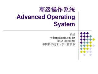 高级操作系统 Advanced Operating System