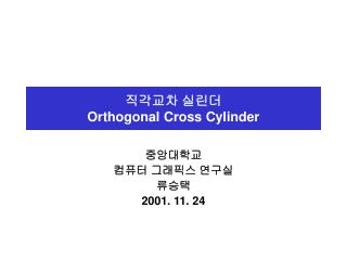 ???? ??? Orthogonal Cross Cylinder