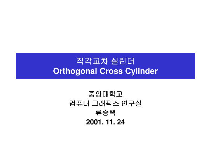 orthogonal cross cylinder