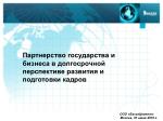 Партнерство государства и бизнеса в долгосрочной перспективе развития и подготовки кадров