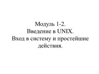 Модуль 1-2. Введение в UNIX. Вход в систему и простейшие действия.