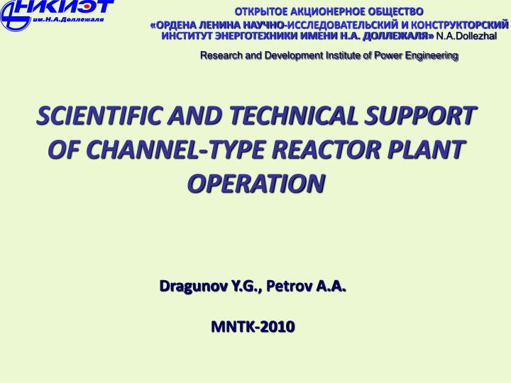 scientific and technical support of channel type reactor plant operation