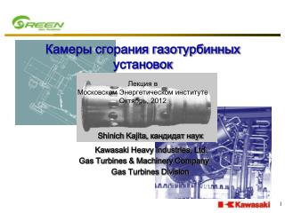 Shinich Kajita, кандидат наук Kawasaki Heavy Industries, Ltd.	 Gas Turbines &amp; Machinery Company