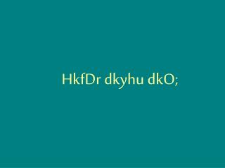hkfdr dkyhu dko