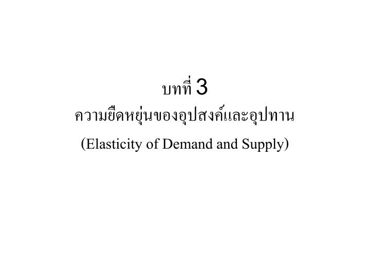 3 elasticity of demand and supply