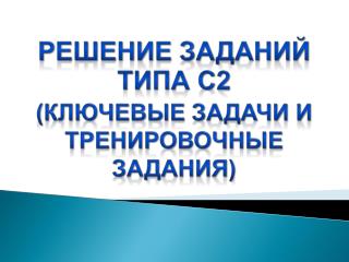 Решение заданий типа С2 (Ключевые задачи и тренировочные задания)