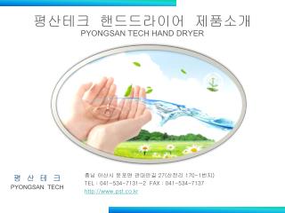 평산테크 핸드드라이어 제품소개 PYONGSAN TECH HAND DRYER
