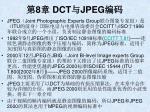 第 8 章 DCT 与 JPEG 编码 - slide 1