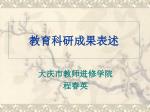 教育科研成果表述 - slide 1