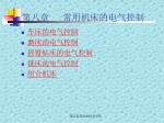 第八章 常用机床的电气控制 - slide 1