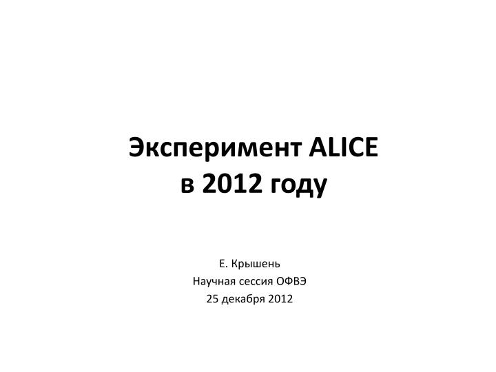 alice 2012