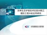多种生态护坡技术在丽水瓯江 堤防工程中的应用研究 - slide 1