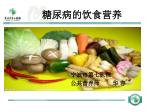 糖尿病的饮食营养 宁波市第七医院 - slide 1