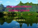 全面推进森林采伐管理改革 促进森林的可持续经营 - slide 1