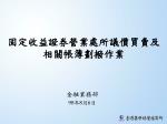 固定收益證券營業處所議價買賣及相關帳簿劃撥作業 - slide 1