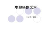 电视摄像艺术 - slide 1